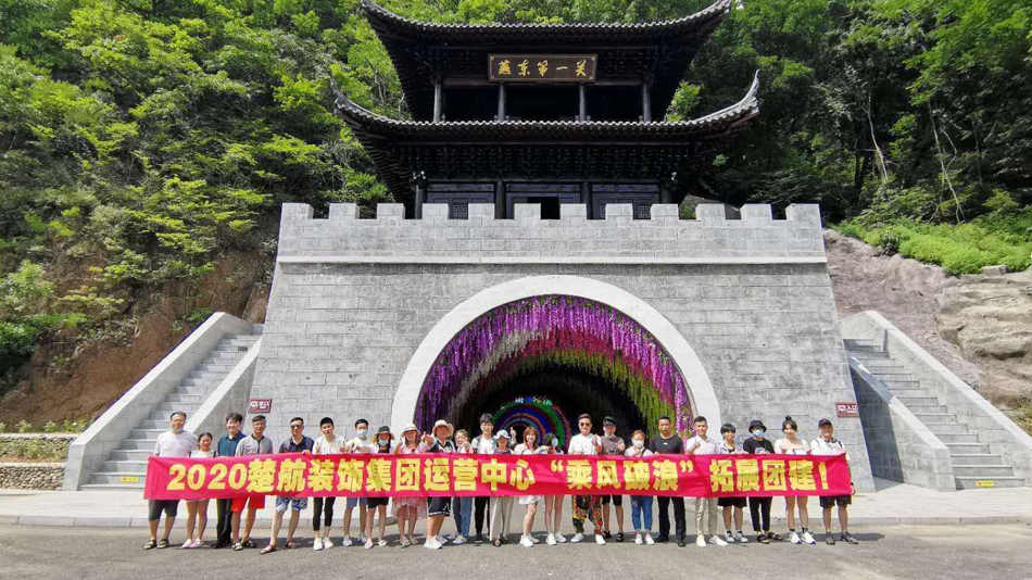 男生操女生下面免费2020楚航装饰集团运营中心“乘风破浪” 拓展团建